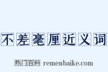 不差毫厘近义词是什么意思的图片